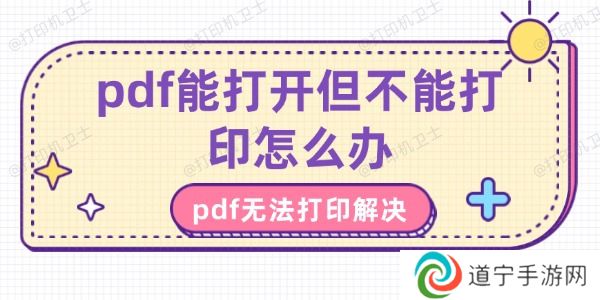 pdf能打开但不能打印怎么办-pdf无法打印解决方法