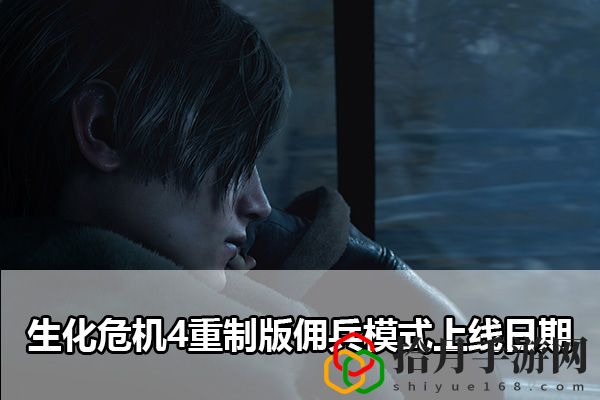 生化危机4重制版佣兵模式上线日期：攻略教你技能连携拾月攻略