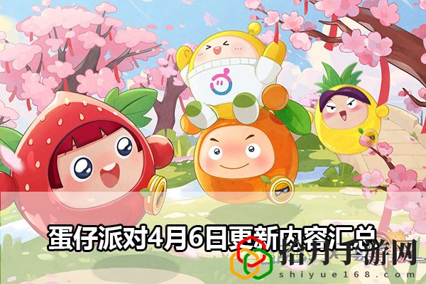 蛋仔派对4月6日更新内容汇总：终极挑战攻略全解拾月攻略