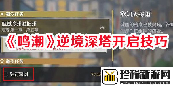 鸣潮逆境深塔如何开启：获取游戏道具技巧