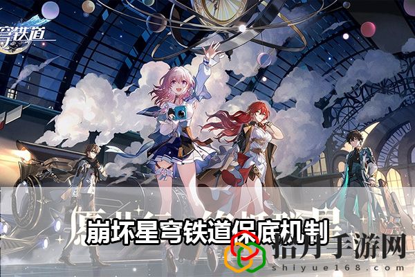 崩坏星穹铁道保底机制介绍：稀有坐骑捕捉全方法拾月攻略