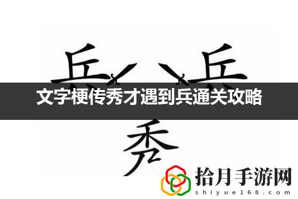 文字梗传秀才遇到兵通关攻略：高效刷金币路线拾月攻略