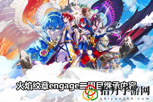火焰纹章engage二周目继承内容：战斗节奏掌控与技能连携拾月攻略