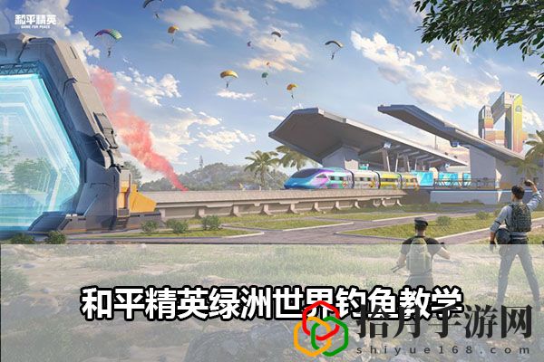 和平精英绿洲世界钓鱼教学：保持生命值稳定拾月攻略