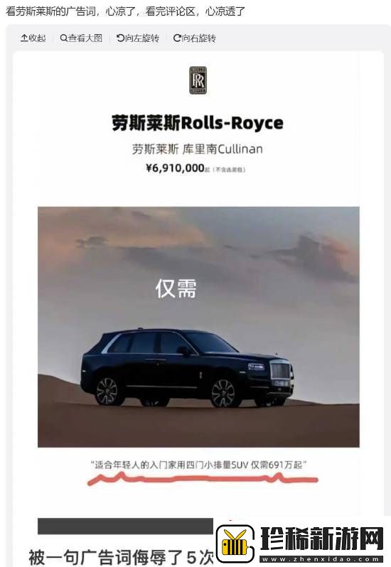 友称&quot;被劳斯莱斯广告词侮辱&quot;-客服回应：不是官方海报