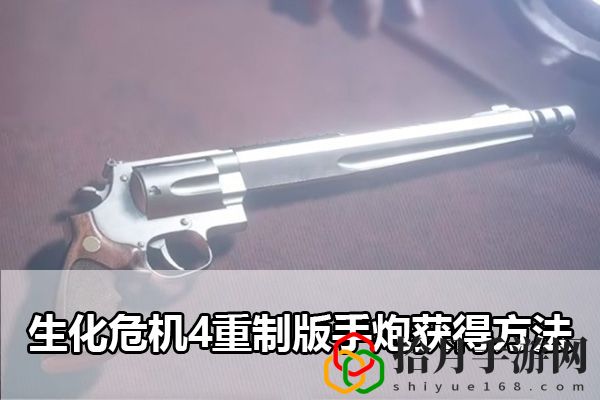 生化危机4重制版手炮获得方法：攻略明确升级方法拾月攻略