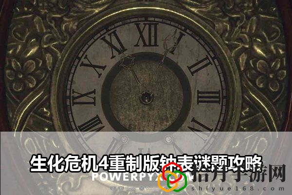 生化危机4重制版图书馆钟表谜题攻略：角色进阶所需条件拾月攻略