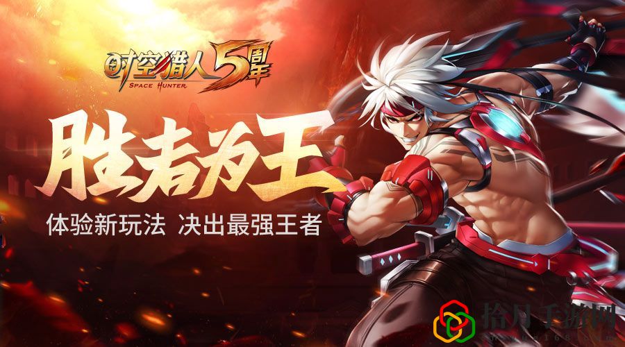 时空猎人11月8日更新公告 胜者为王竞技玩法上线拾月攻略