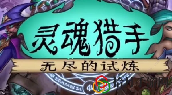 灵魂猎手角色大全 全角色图鉴属性总汇[多图]拾月攻略