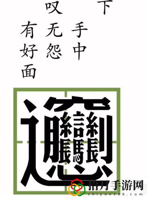 文字梗传你饿不饿通关攻略：游戏难度挑战与攻略心得分享