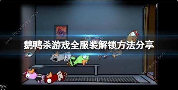太空鹅鸭杀服装大全 全服装解锁总汇拾月攻略