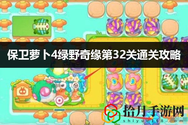 保卫萝卜4绿野奇缘第32关通关攻略：世界探险路线分析拾月攻略