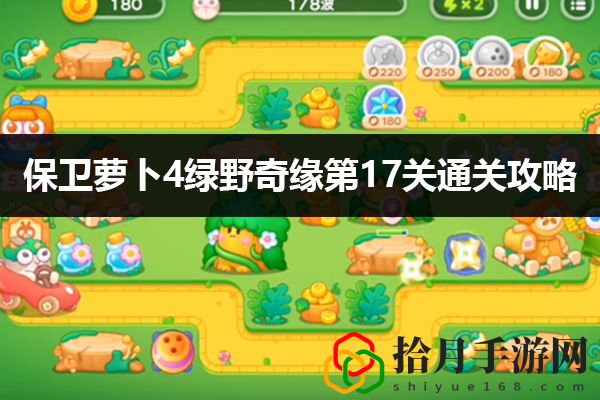 保卫萝卜4绿野奇缘第17关通关攻略：角色外观定制与美化攻略拾月攻略