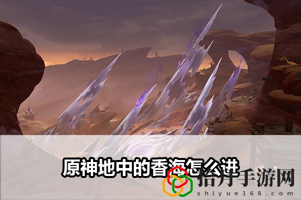 原神地中的香海怎么进：地图探索与奇遇事件拾月攻略