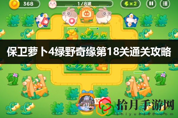 保卫萝卜4绿野奇缘18关通关攻略：稀有道具的获取途径拾月攻略