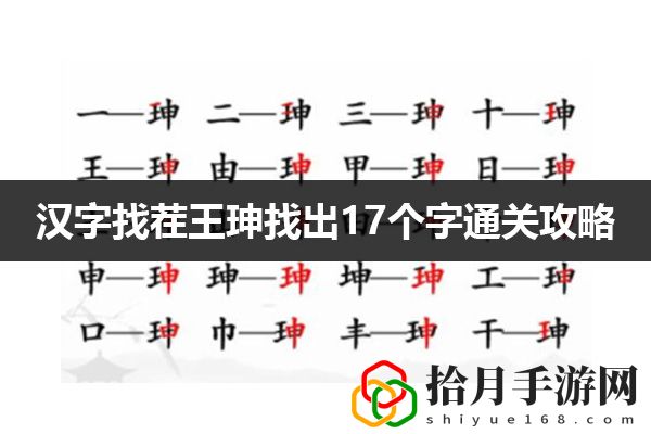 汉字找茬王珅找出17个字通关攻略：难关突破最佳方案拾月攻略