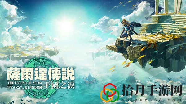 塞尔达传说王国之泪发售时间：地图导航与路径优化攻略拾月攻略