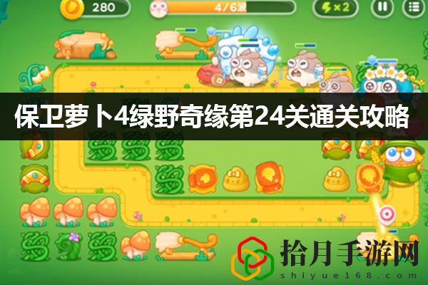 保卫萝卜4绿野奇缘第24关通关攻略：稀有装备副本获取技巧拾月攻略