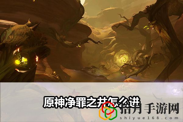 原神净罪之井怎么进：战斗中的反制技能使用拾月攻略