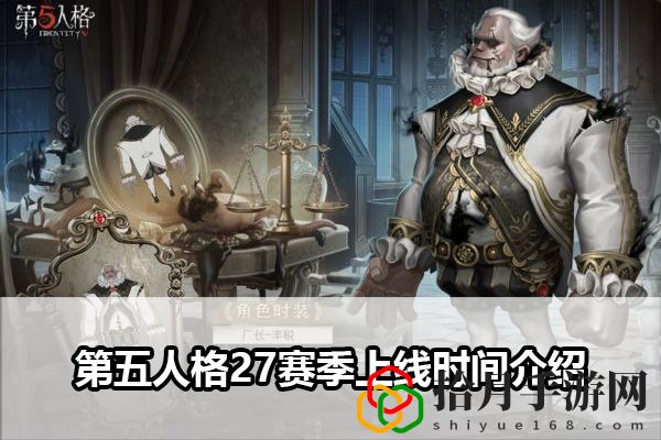 第五人格27赛季上线时间介绍：终极BOSS无伤打法揭秘拾月攻略