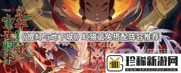 提灯与地下城虹猫蓝兔角色选择-提灯与地下城虹猫蓝兔阵容推荐