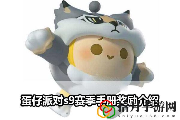 蛋仔派对s9赛季手册奖励介绍：游戏水平持续提升拾月攻略