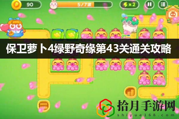 保卫萝卜4绿野奇缘第43关通关攻略：游戏中隐藏要素揭秘拾月攻略