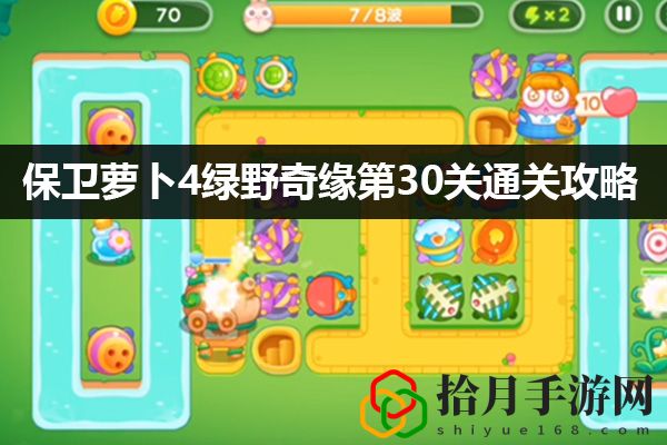保卫萝卜4绿野奇缘第30关通关攻略：攻略明确成长方法拾月攻略