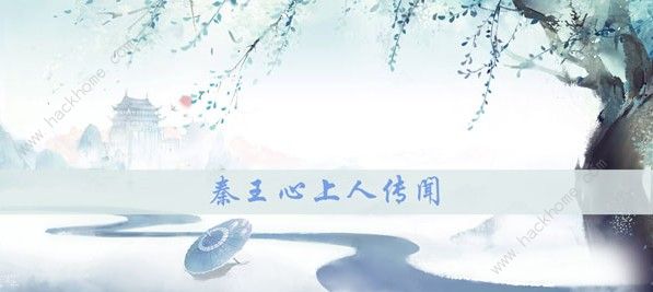 花与剑秦王心上人传闻怎么完成 秦王心上人传闻攻略拾月攻略