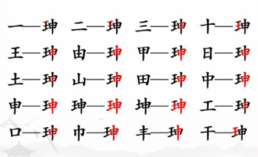 汉字找茬王珅找出17个字通关攻略：难关突破最佳方案