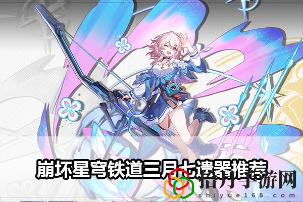 崩坏星穹铁道三月七遗器推荐：攻略助你提升战力拾月攻略