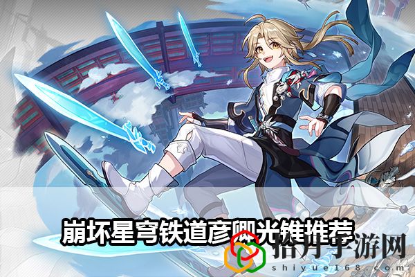 崩坏星穹铁道彦卿光锥推荐：多人副本团队协作与指挥艺术拾月攻略