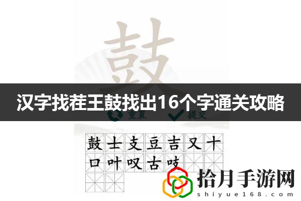 汉字找茬王鼓找出16个字通关攻略：游戏内最强武器推荐拾月攻略