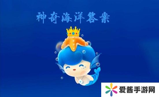 神奇海洋今日答案6.27 神奇海洋最新答案2023年6月27日