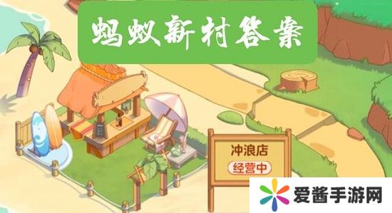蚂蚁新村今日答案最新6.27 蚂蚁新村今日答案最新6月27号