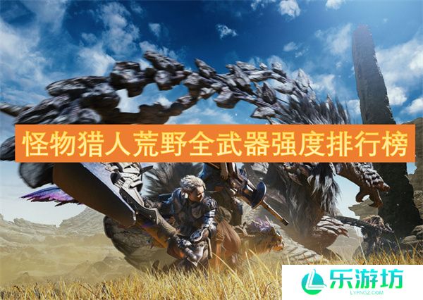 怪物猎人荒野全武器强度排行榜