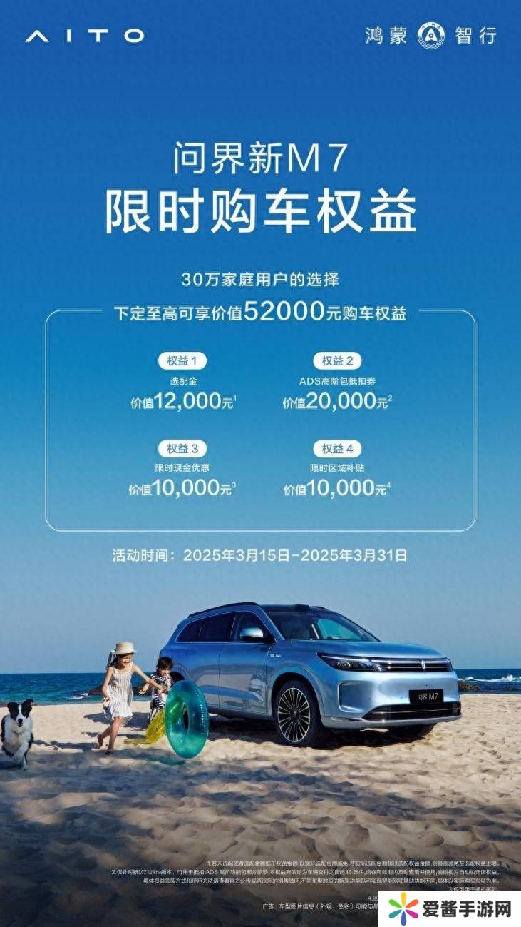 问界新M7限时购车福利来袭，品质之选，错过等一年？