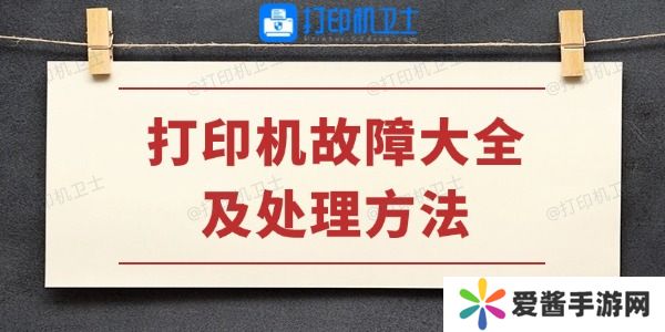 打印机故障大全及处理方法-学会不求人