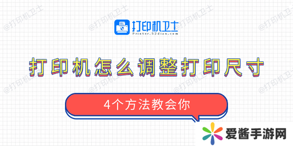 打印机怎么调整打印尺寸-4个方法教会你