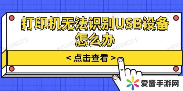 打印机无法识别USB设备怎么办-试试这几个方法