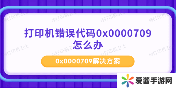 打印机错误代码0x0000709怎么办-0x0000709解决方案