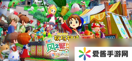 《牧场物语 来吧！风之繁华集市》上架Steam 首批截图