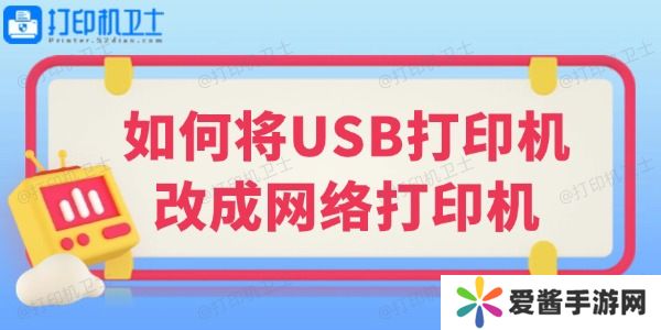 如何将USB打印机改成网络打印机-小白也能学会的教程