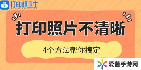 打印机打印照片不清晰是什么原因-4个方法帮你搞定