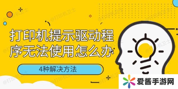 打印机提示驱动程序无法使用怎么办-4种解决方法