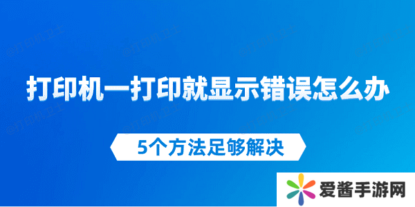 打印机一打印就显示错误怎么办 5个方法足够解决
