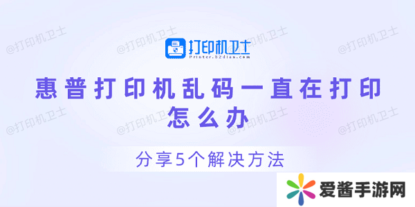 惠普打印机乱码一直在打印怎么办 分享5个解决方法