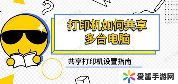 打印机如何共享多台电脑，共享打印机设置指南