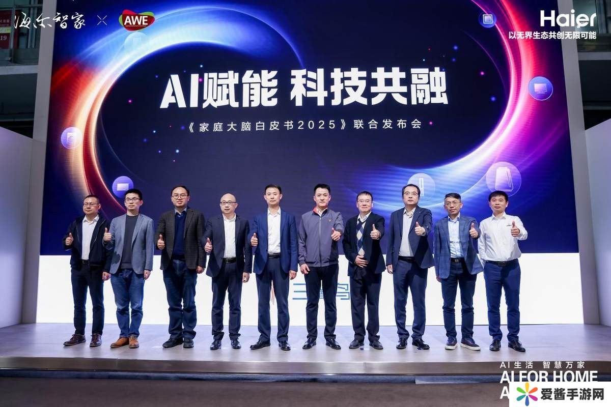 海尔三翼鸟《家庭大脑白皮书2025》：智慧家庭新时代的创新蓝图