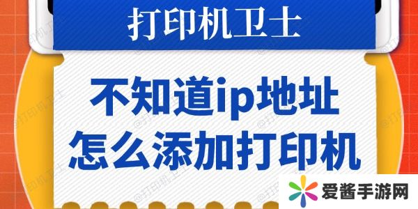 不知道ip地址怎么添加打印机-一步步教你搞定！
